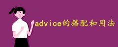 advice的搭配和用法