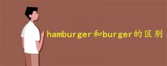 hamburger和burger的区别