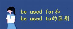 be used for和be used to的区别