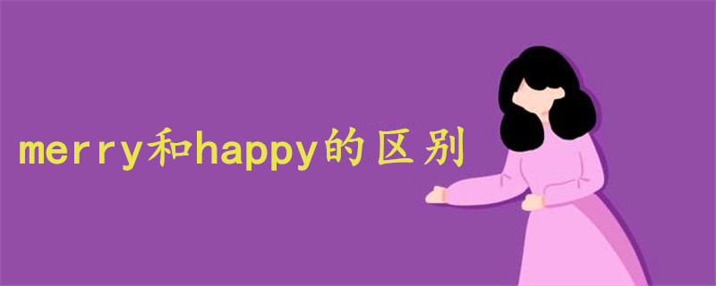 Merry和happy的区别 战马教育