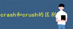 crash和crush的区别