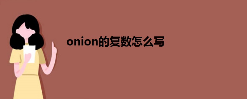 onion的复数怎么写