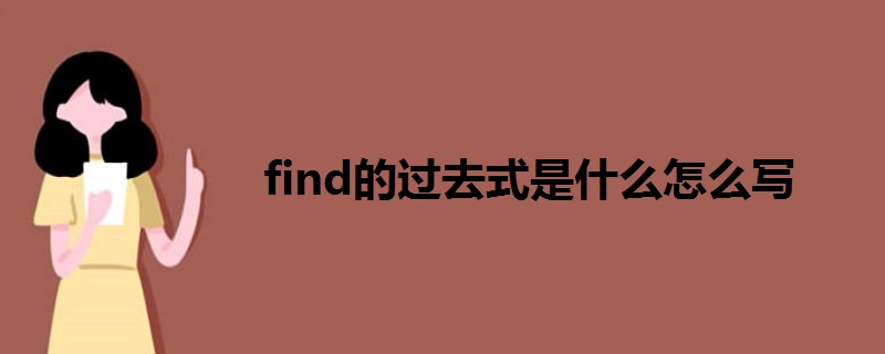 find的过去式是什么怎么写