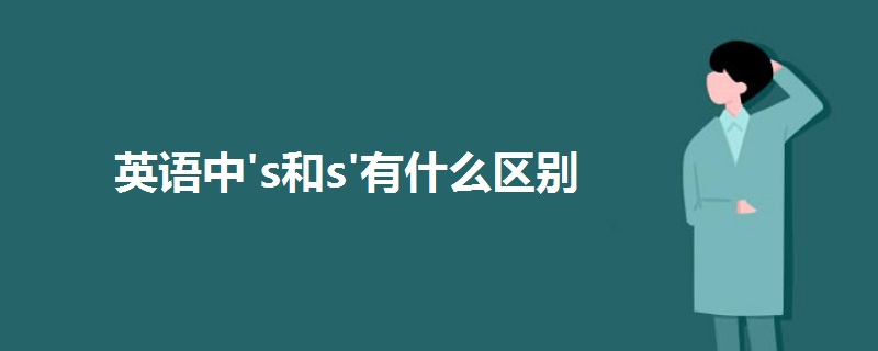 英语中's和s'有什么区别