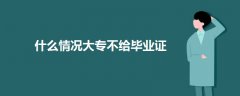 什么情况大专不给毕业证