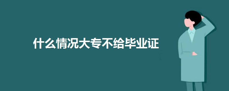 什么情况大专不给毕业证