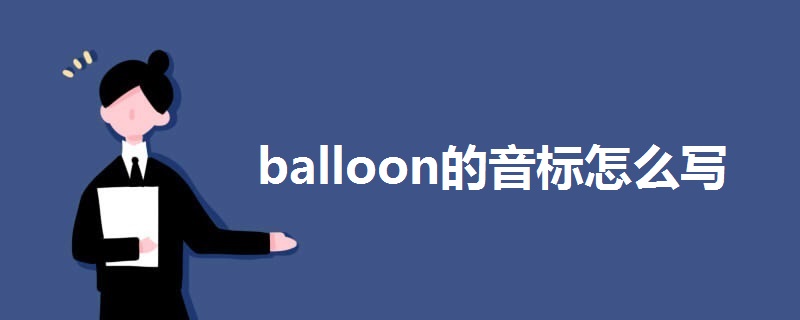 balloon的音标怎么写