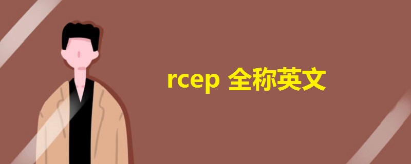 rcep全称英文