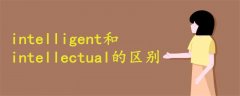 intelligent和intellectual有什么区别