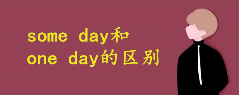 some day和one day的区别