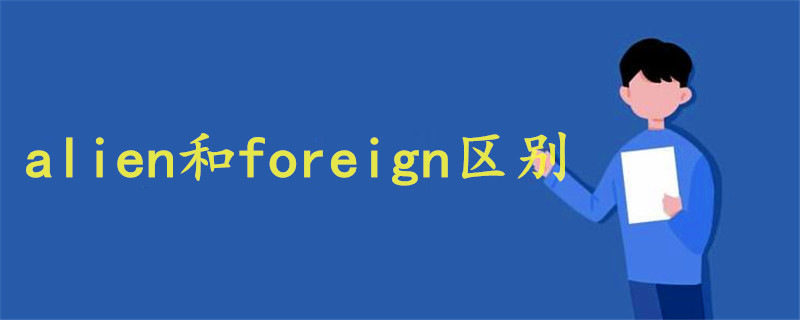 alien和foreign区别