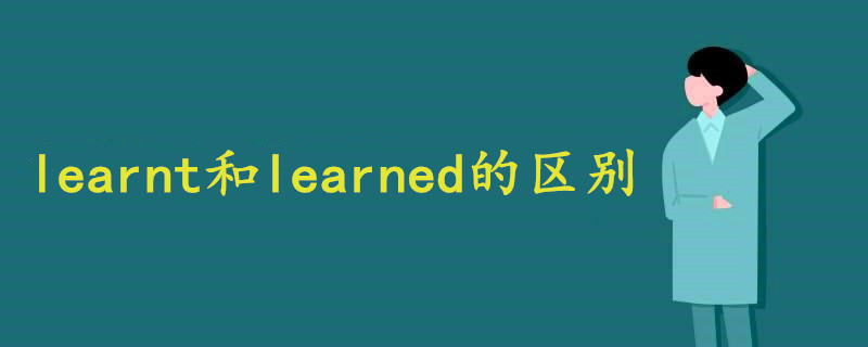 learnt和learned的区别