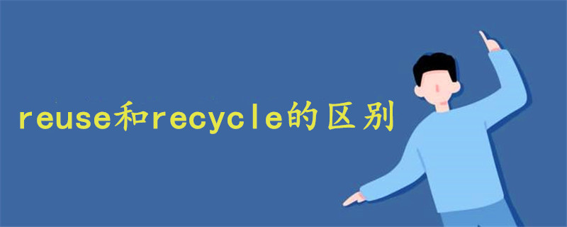 reuse和recycle的区别