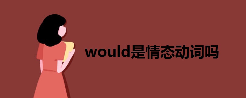 would是情态动词吗