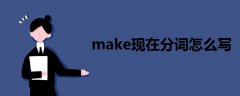 make现在分词怎么写