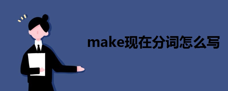 make现在分词怎么写