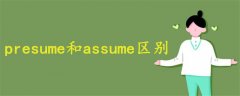 presume和assume区别