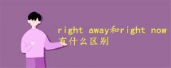 right away和right now有什么区别