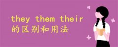 they them their的区别和用法