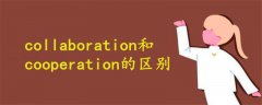 collaboration和cooperation的区别