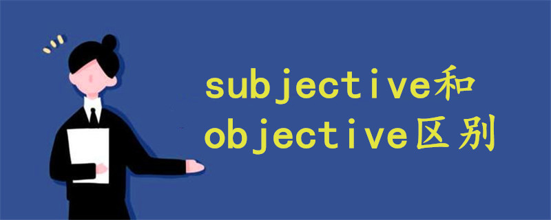 subjective和objective区别