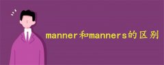 manner和manners的区别