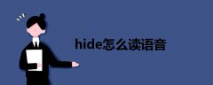 hide怎么读语音