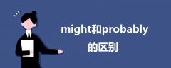 might和probably的区别