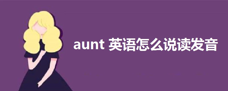 aunt英语怎么说读发音