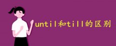 until till的区别