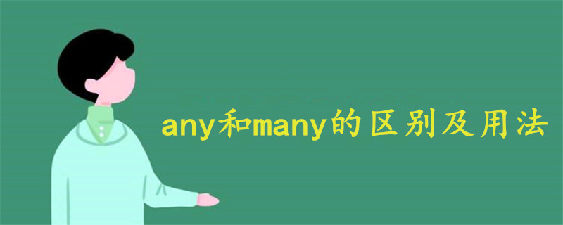 any和many的区别及用法