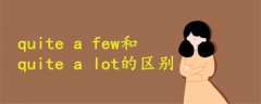 quite a few和quite a lot的区别