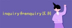 inquiry和enquiry区别