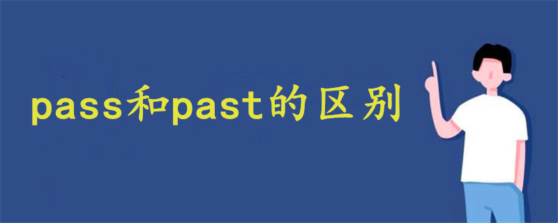 pass和past的区别