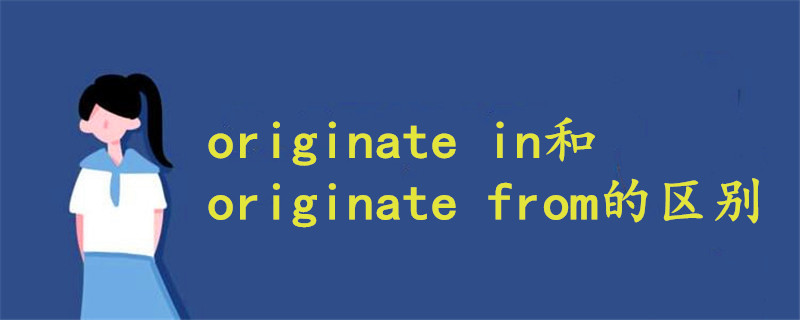 originate in和from的区别