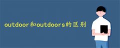 outdoor和outdoors的区别