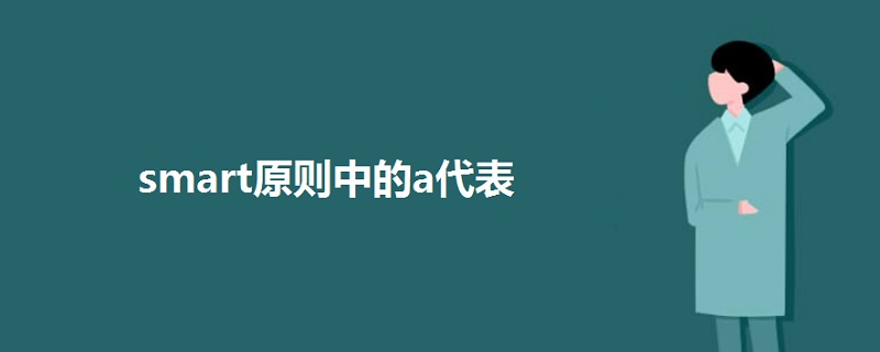 smart原则中的a代表