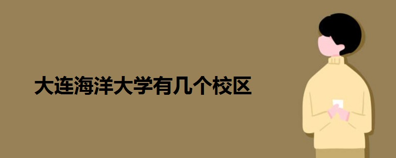 大连海洋大学有几个校区