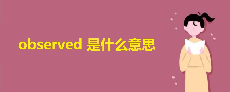 observed是什么意思