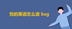 包的英语怎么读bag