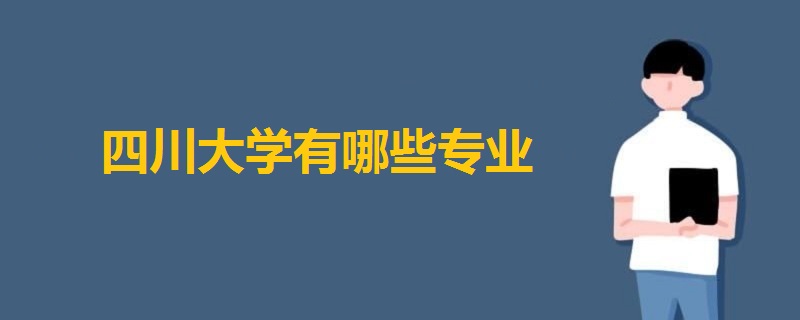 四川大学有哪些专业