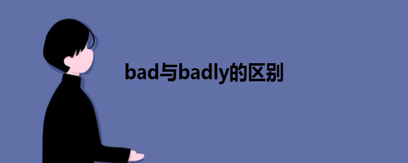 bad与badly的区别