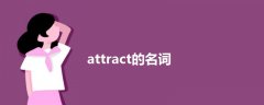 attract的名词