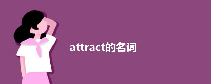 attract的名词