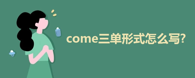 come单三形式怎么写?