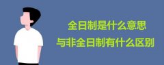 全日制是什么意思 与非全日制有什么区别