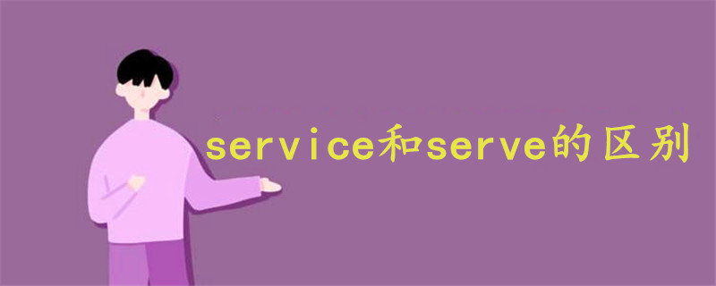 service和serve的区别