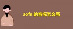 sofa的音标怎么写