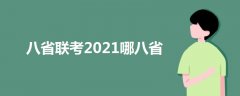 八省联考2021哪八省