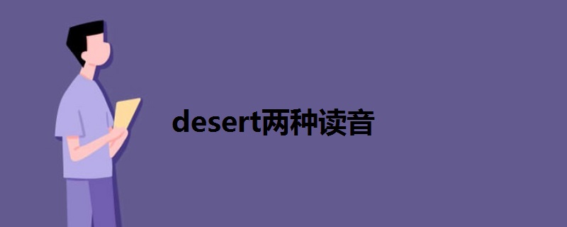 desert两种读音